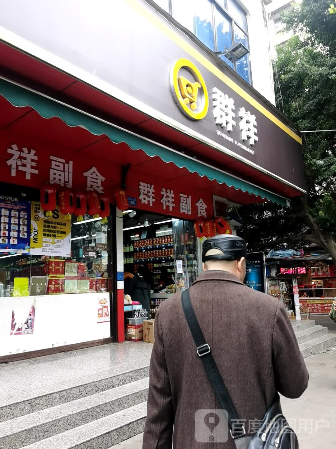 群祥副食(三桥店)