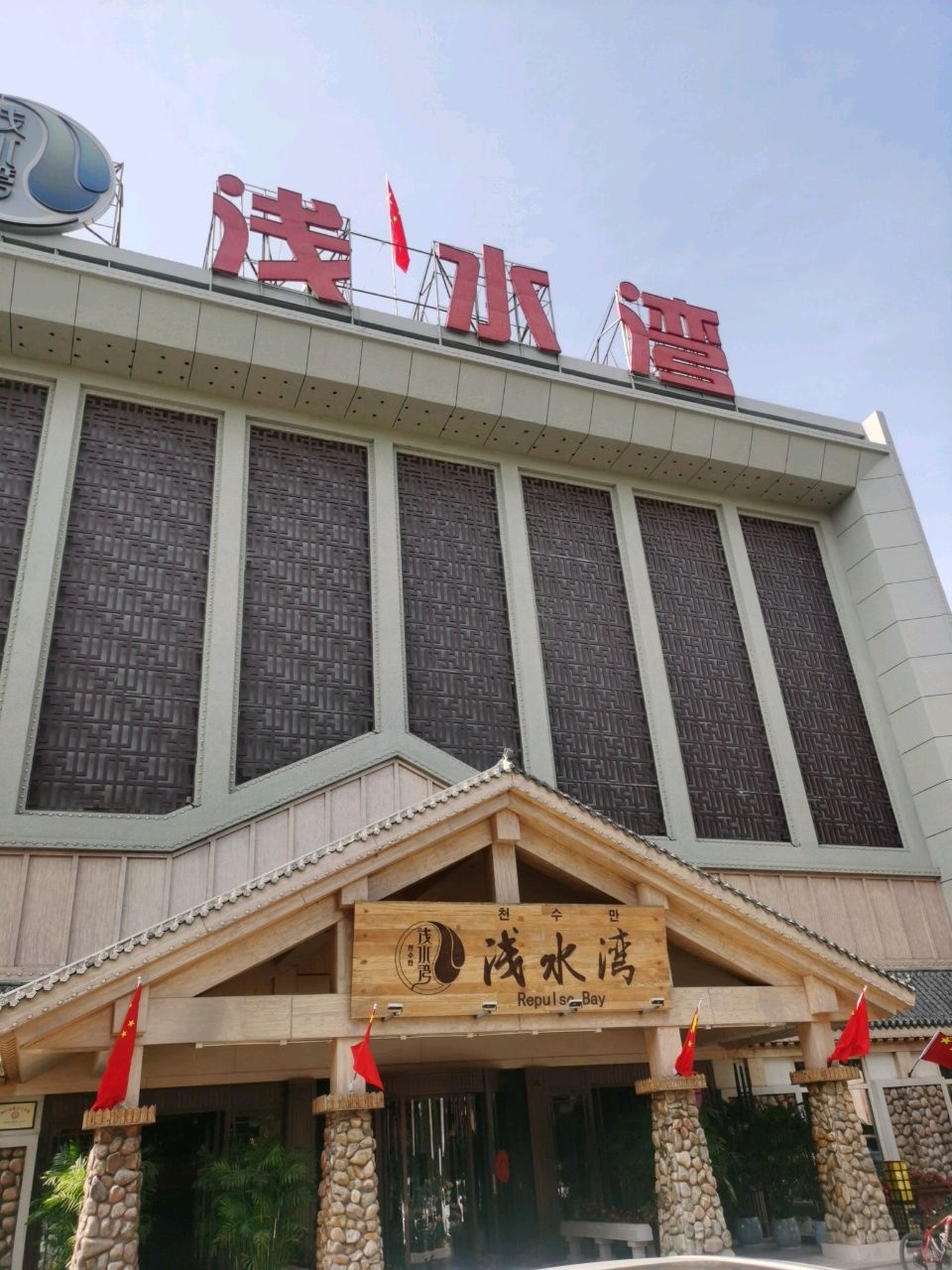 浅水湾