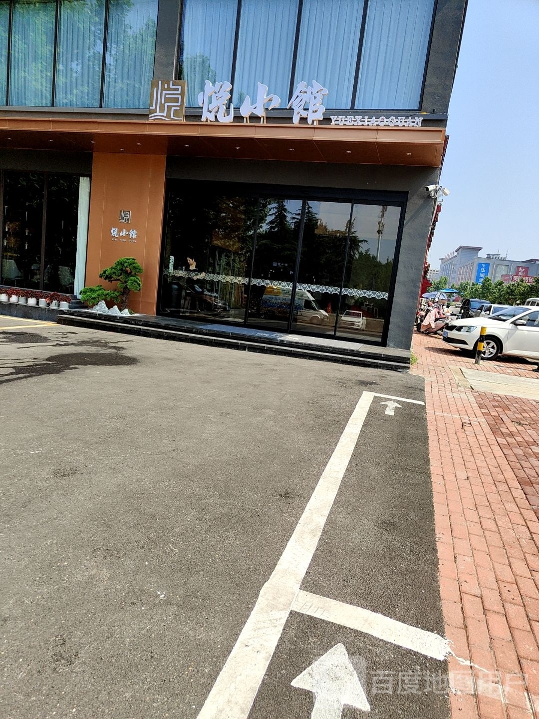 悦小馆(仙坛墙路店)