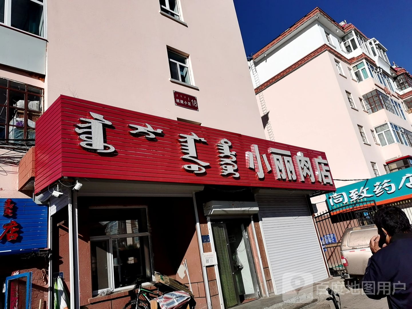 小丽肉店