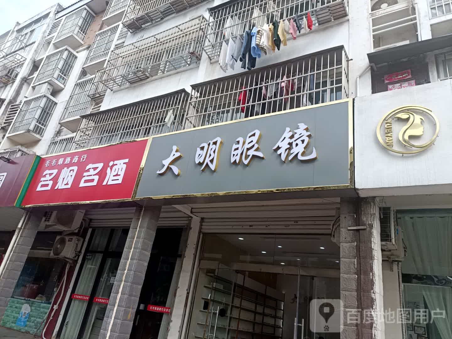大明眼镜(桃花源路店)