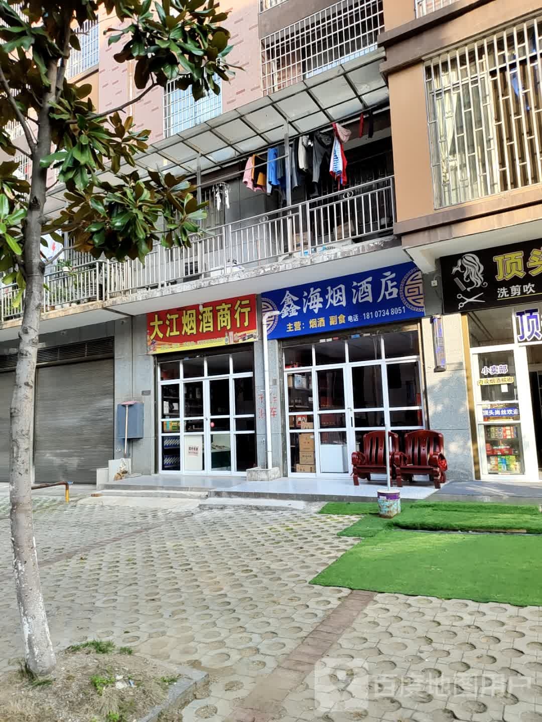 鑫海烟酒店