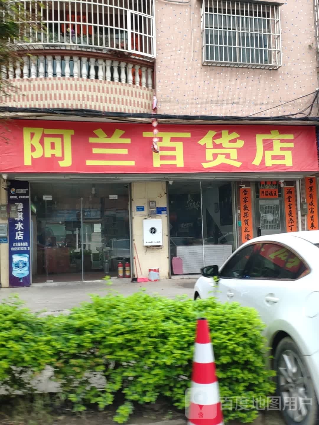 阿兰拉百货店