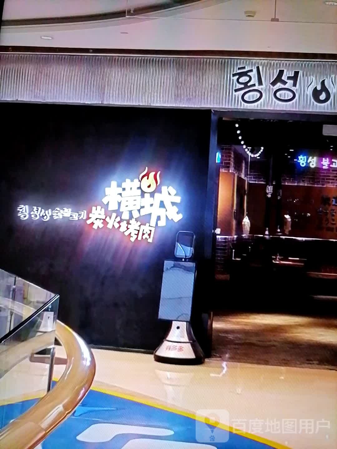 横城炭火烤肉