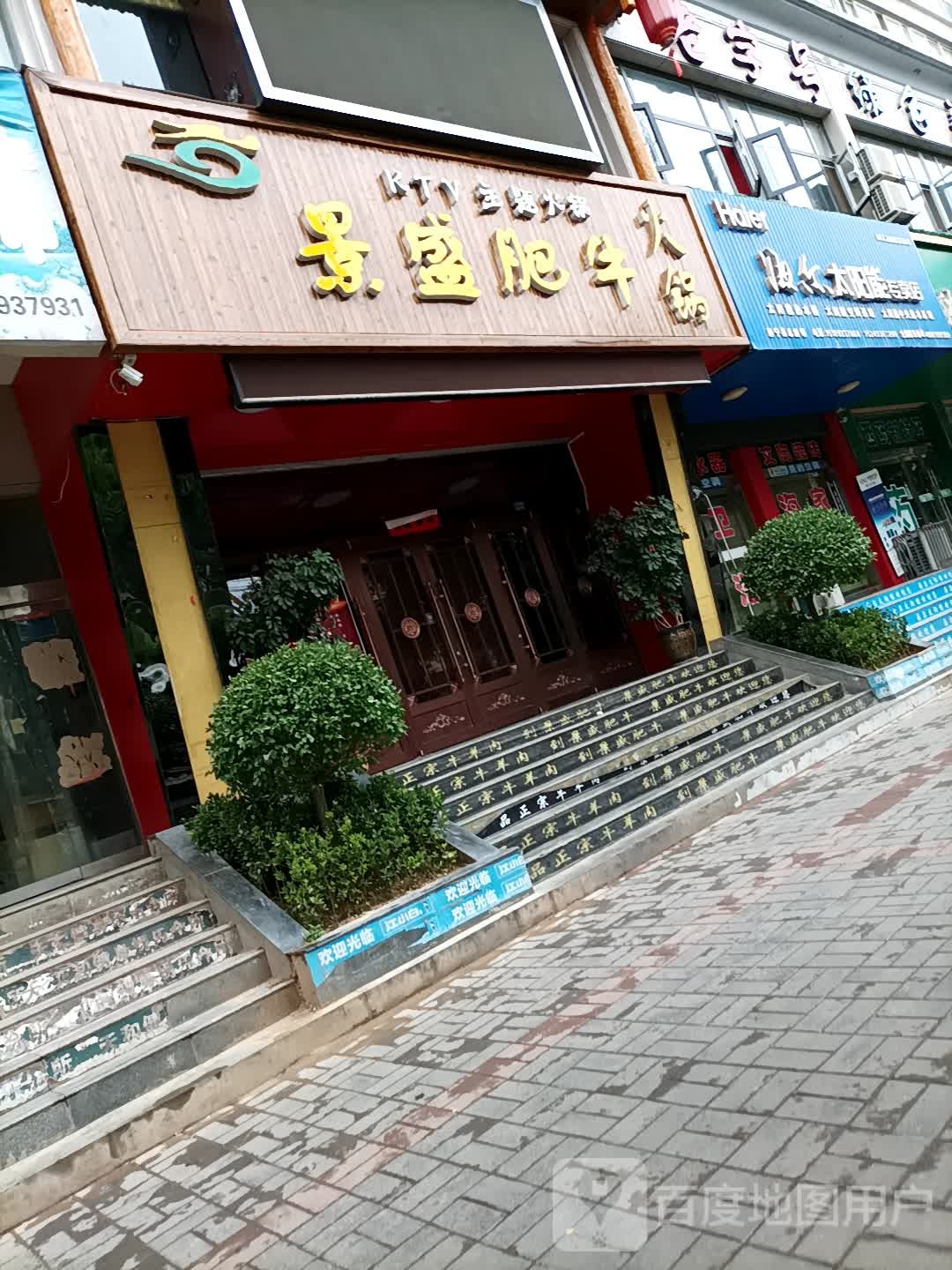 景盛肥牛