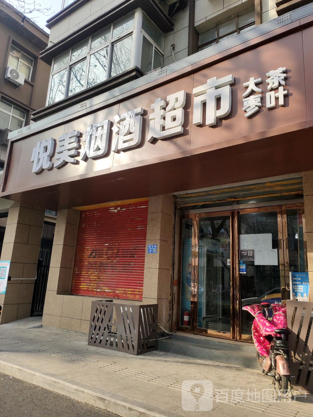 悦美烟酒超市(城东路店)