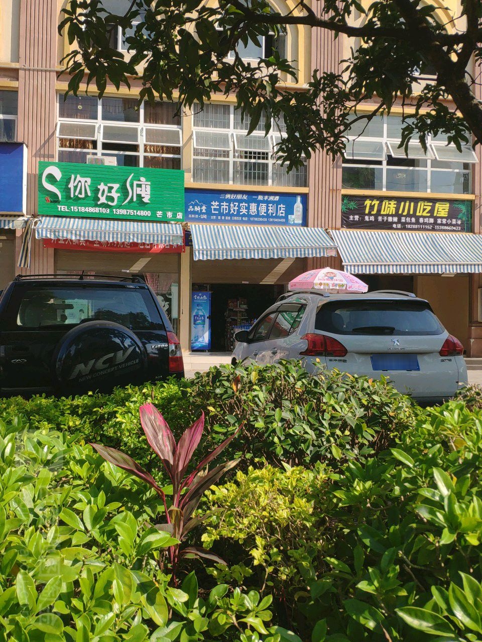 芒市好实惠时便利店