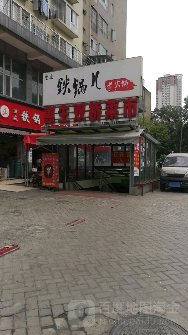 惠生冰淇淋批发(双华苑店)