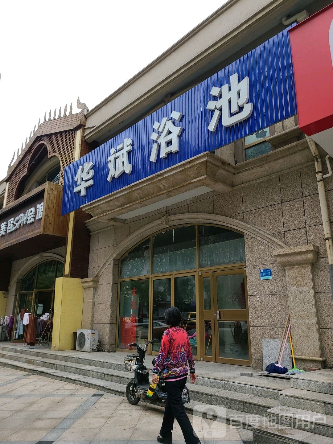 华斌浴池
