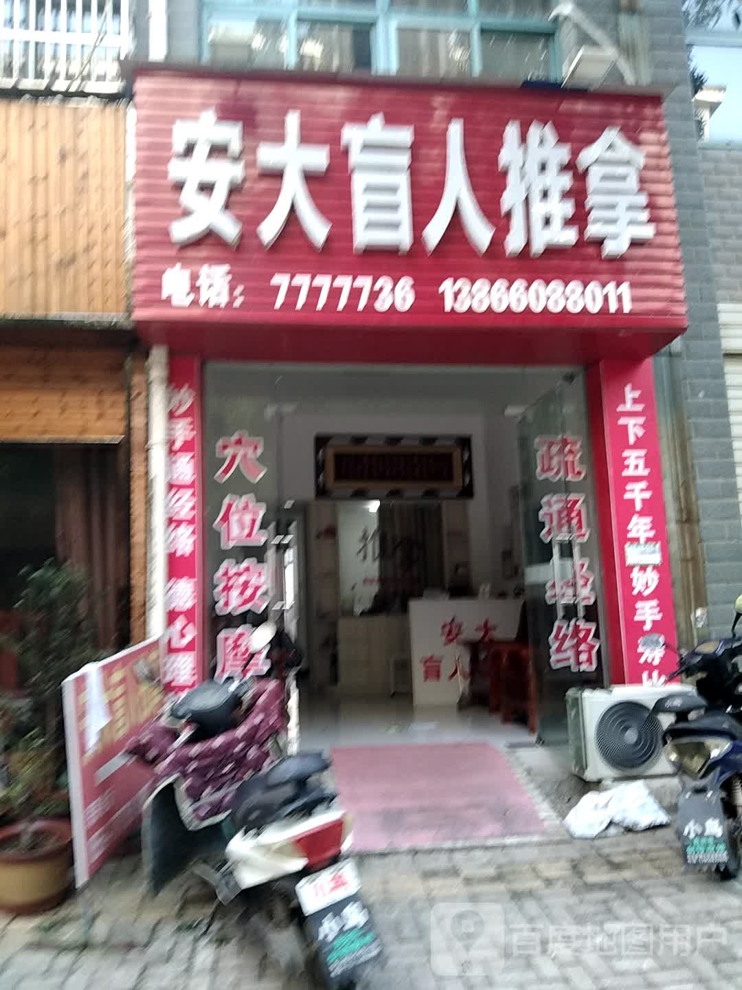 安大盲人推拿(东北新城店)
