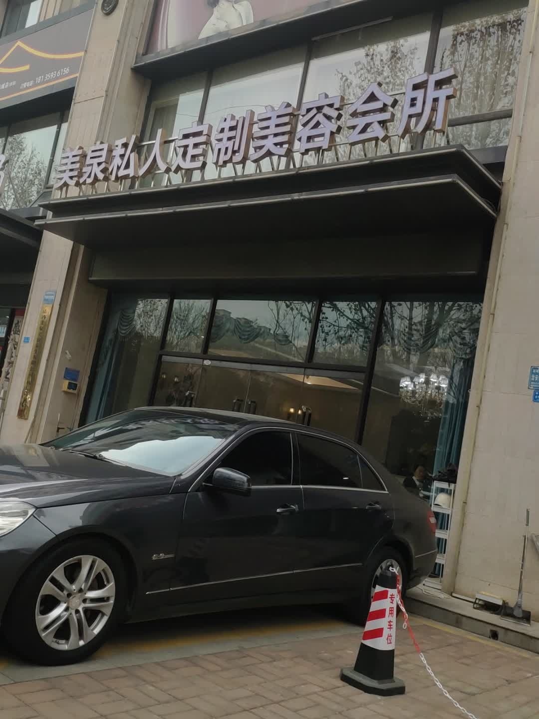 美泉私人订制美容会所(信合名都店)