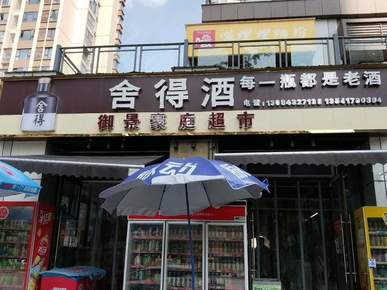 御景豪庭超市