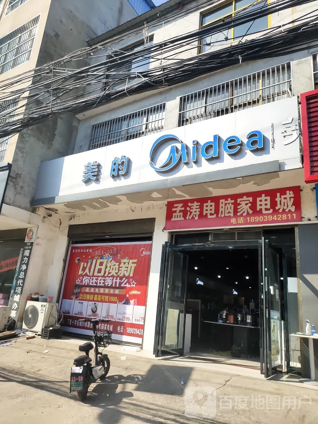 项城市丁集镇美的专卖店(水新路店)