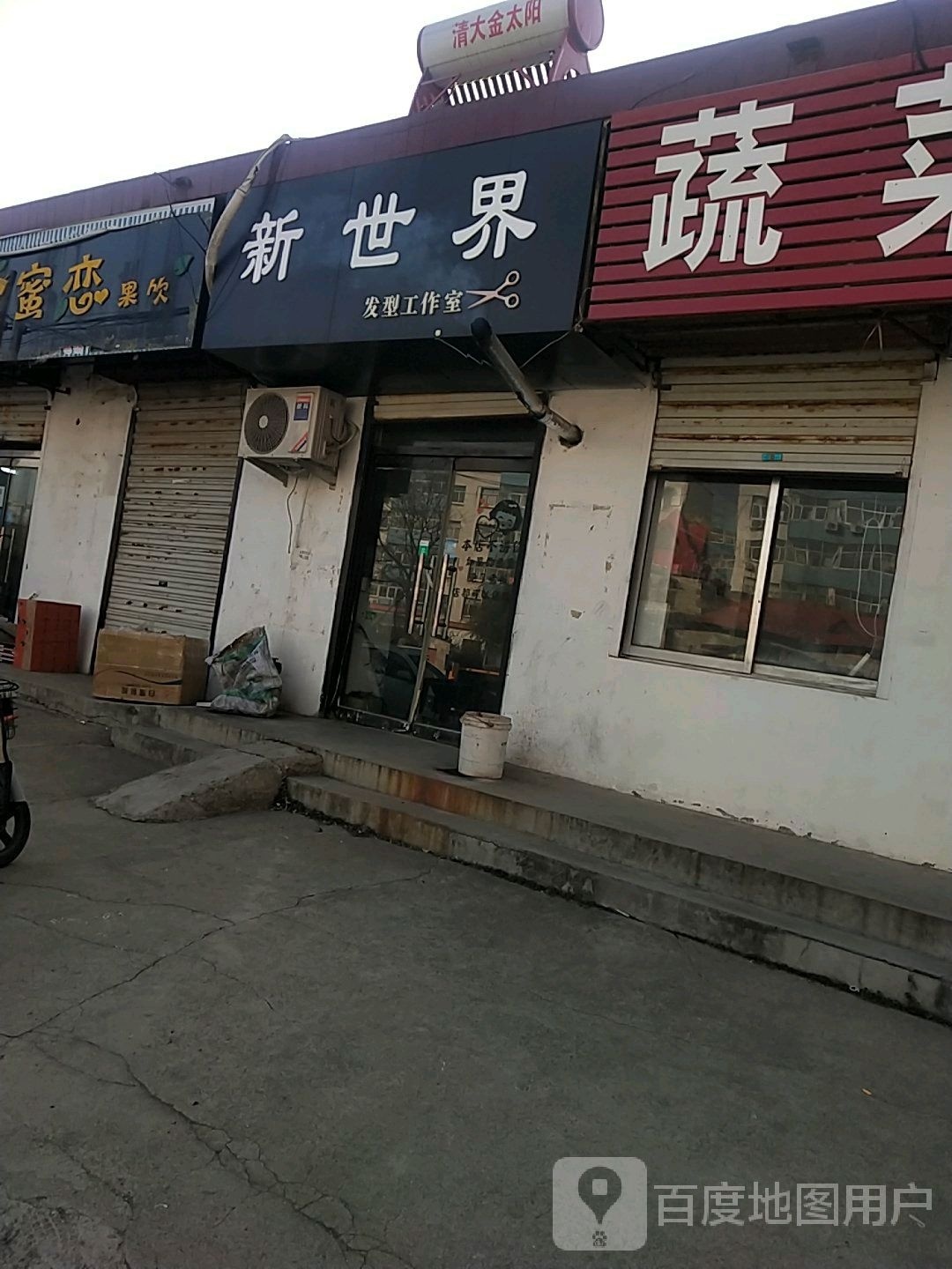 新世界发型工作室(民主路店)