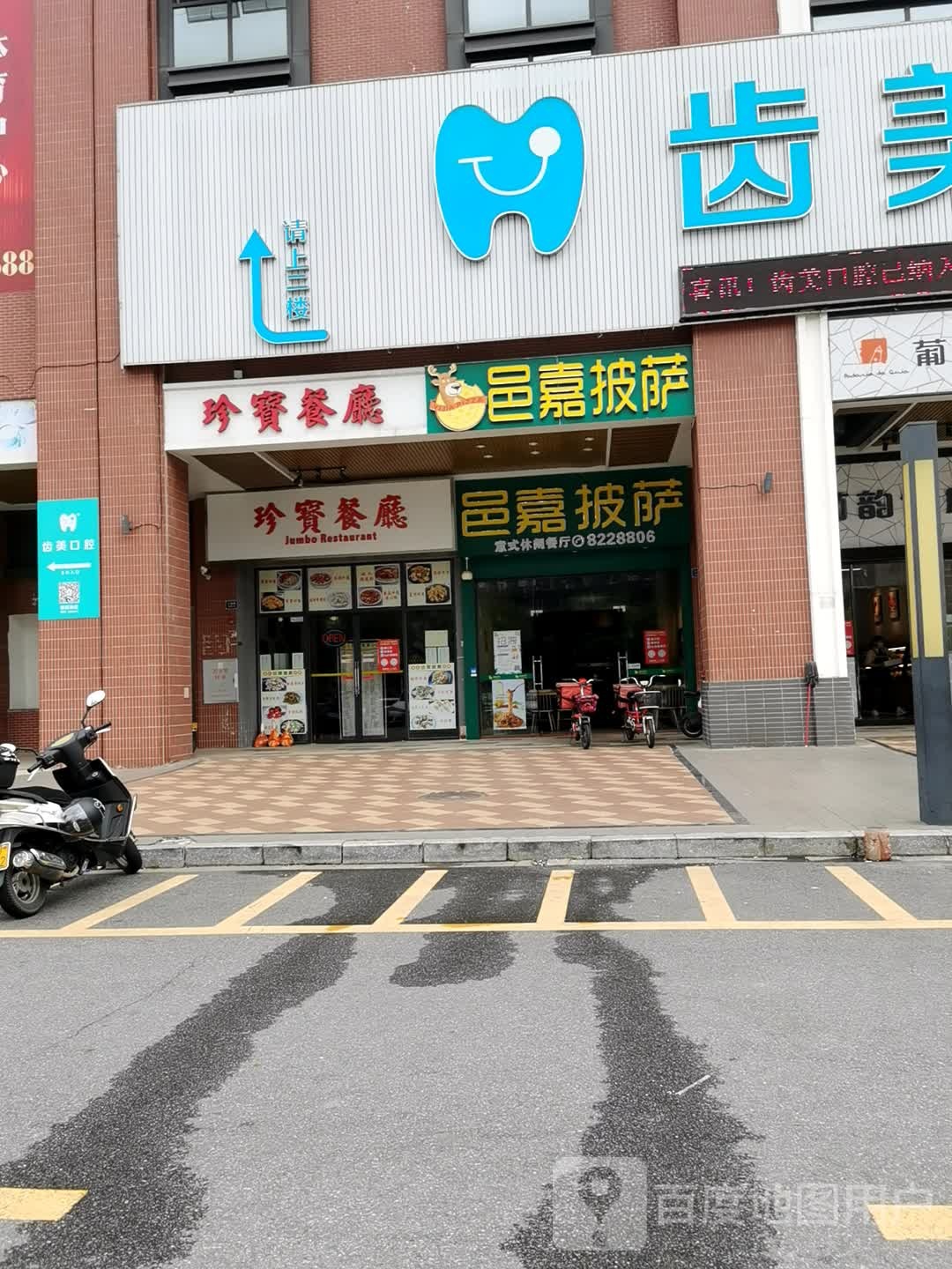 邑嘉披萨(高尔夫店)