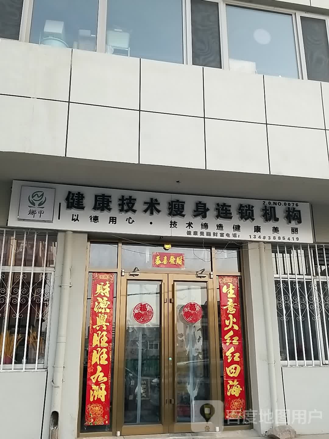 娜甲健康技术瘦身连锁机构(白云小区店)