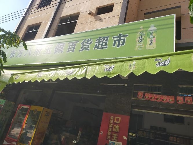 东方八所玉佩百货超市