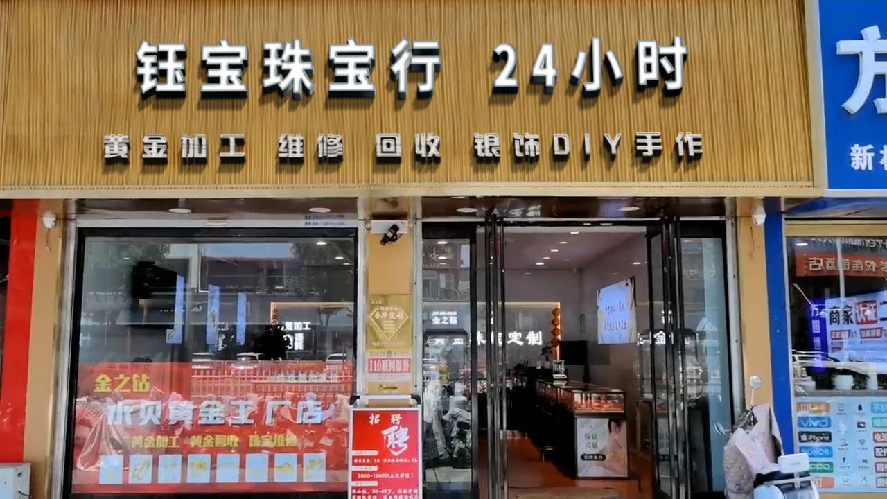 钰宝珠宝行24小时