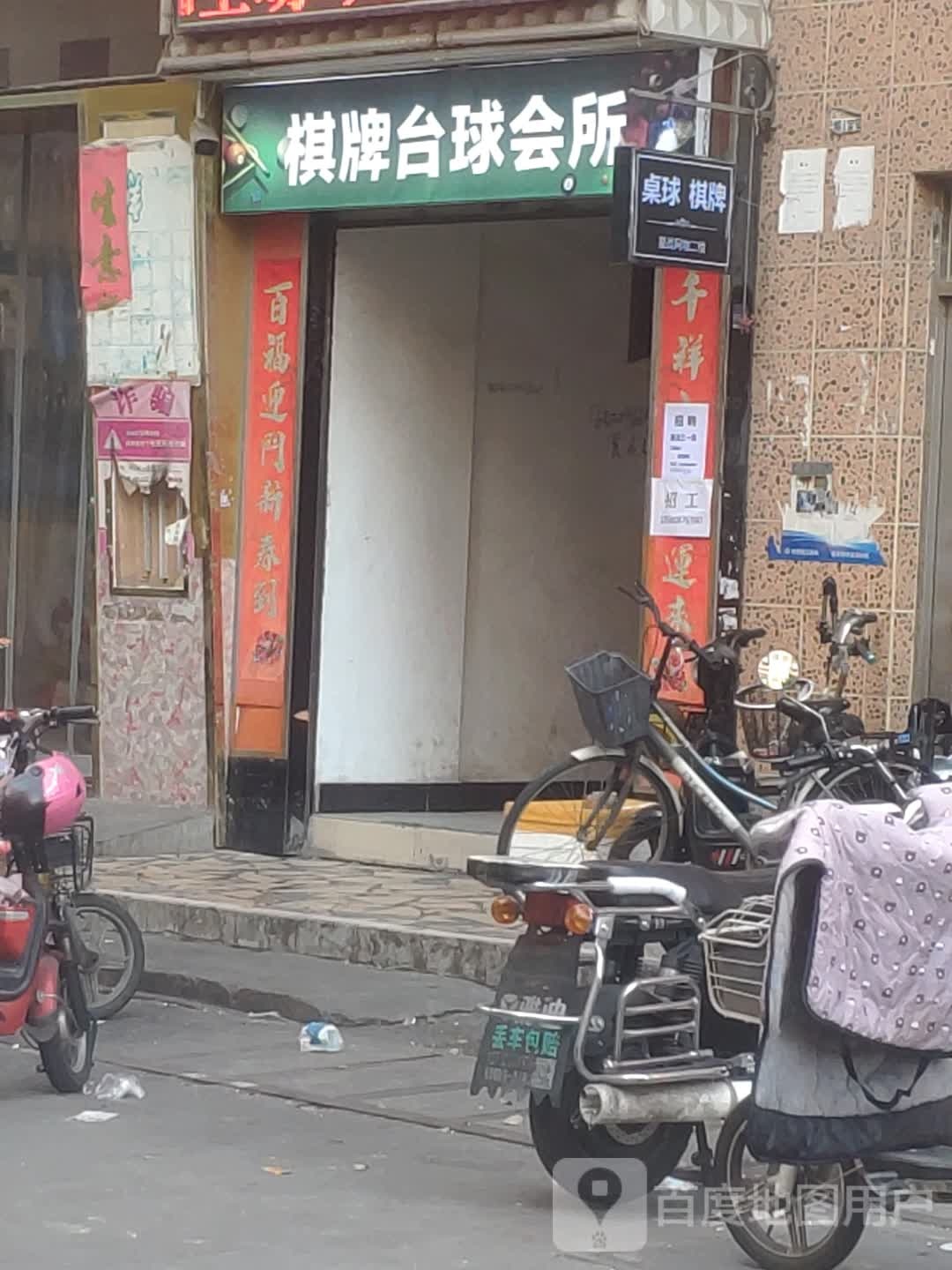 桌球棋牌