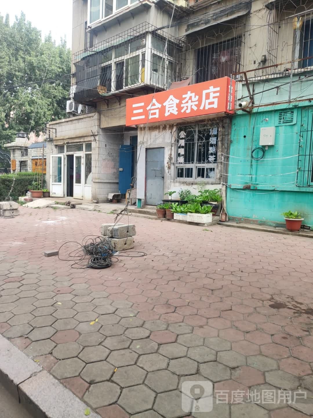 三合食杂店(民北街店)