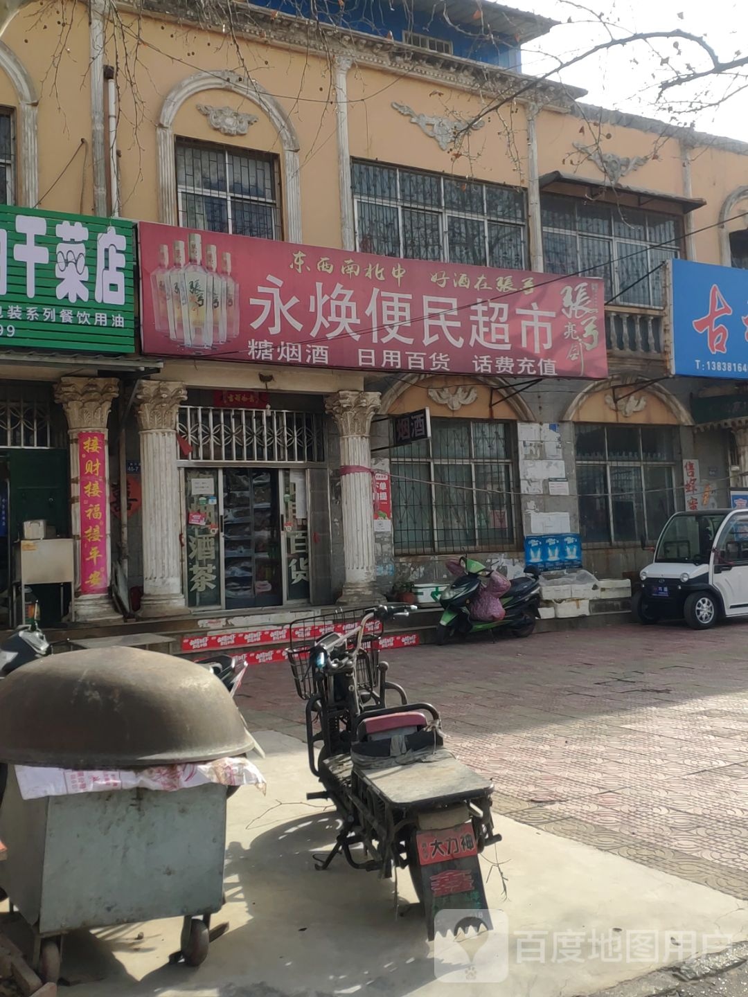 荥阳市永焕便民超市