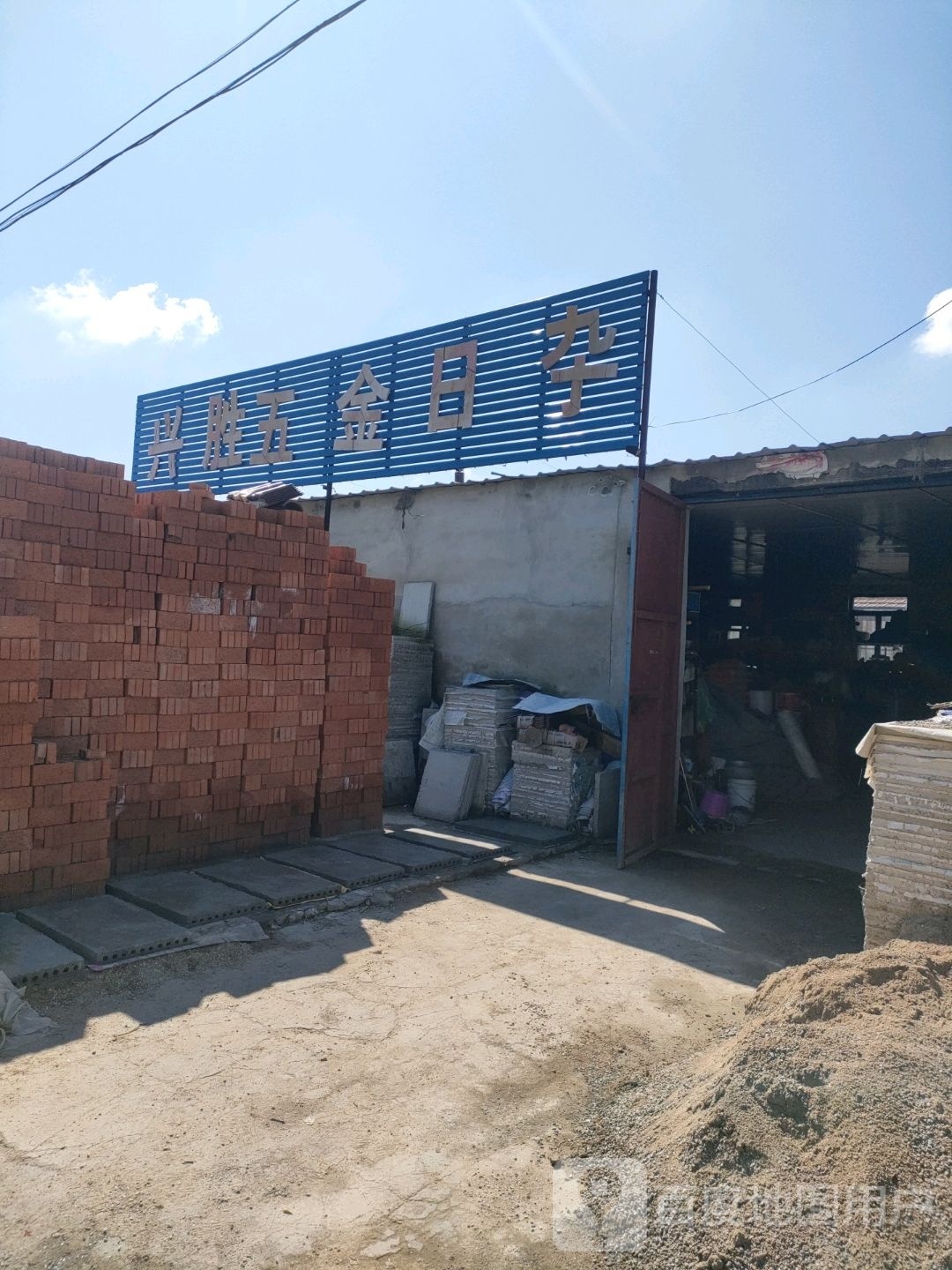 兴胜五金日杂