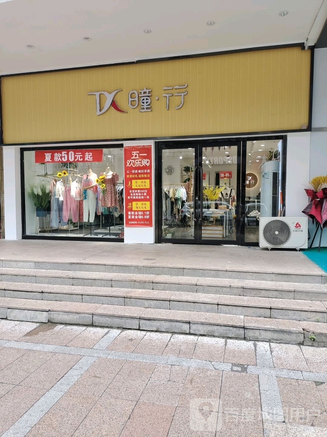 瞳行(斯大林东路伊犁铜锣湾店)