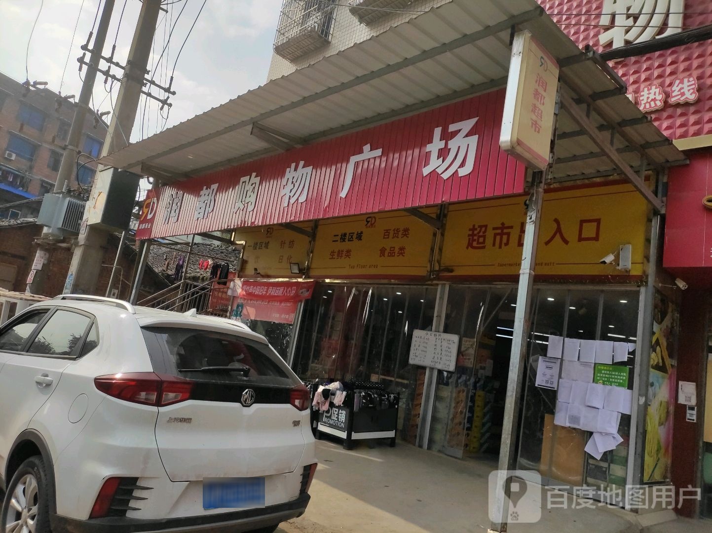 润都购物广场(交通街店)