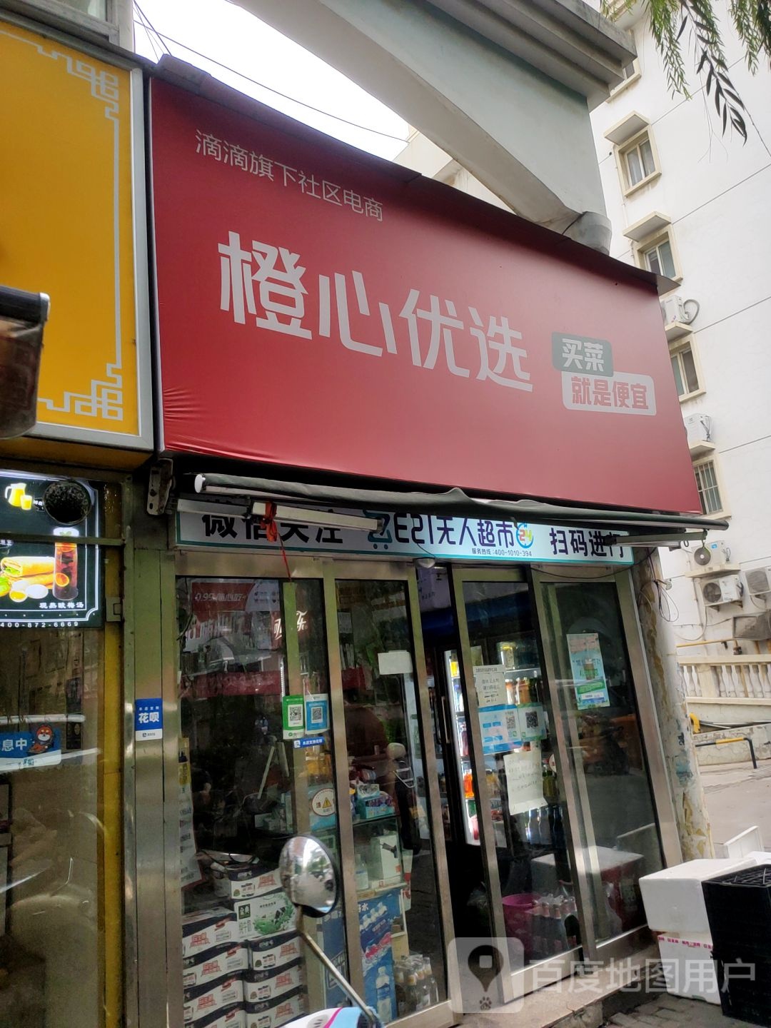 橙心优选(21世纪社区店)