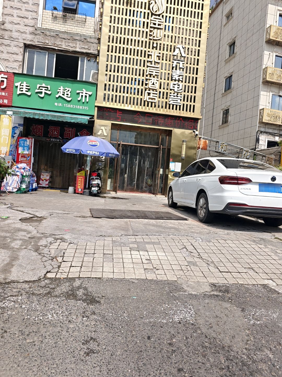 佳宇超市(正和花园店)