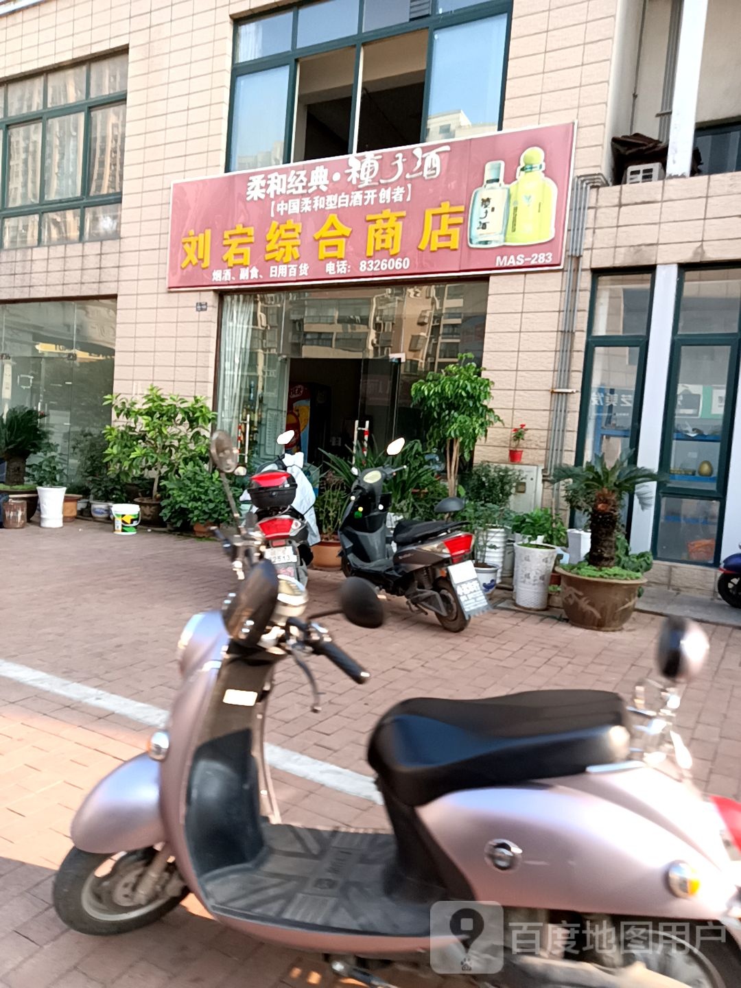 刘宕综合商店