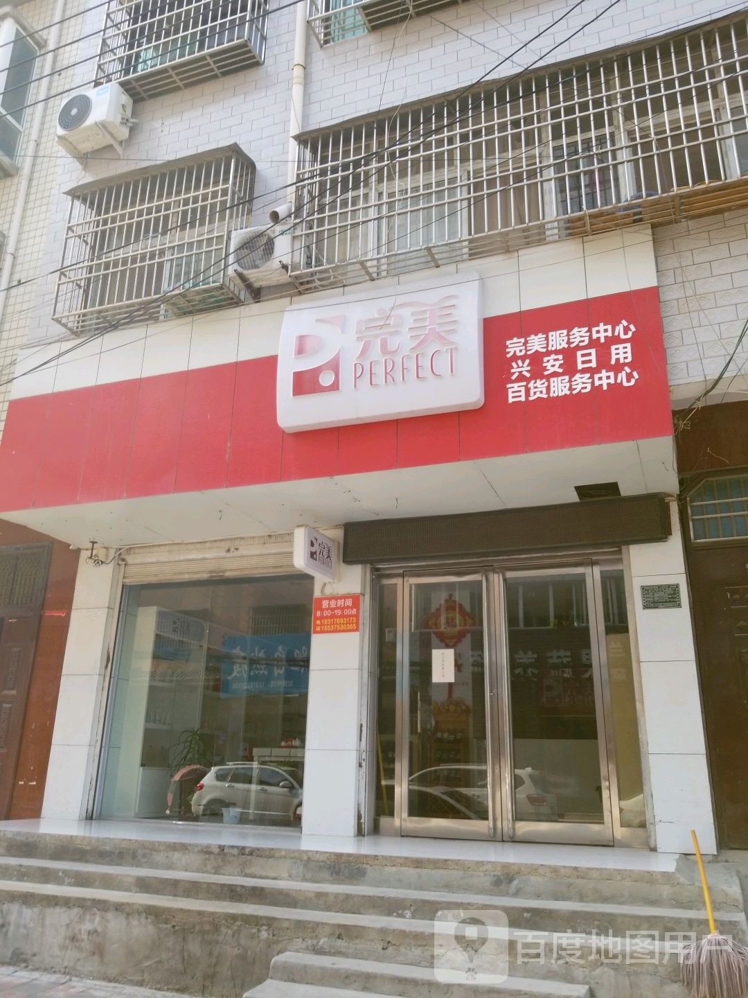 郸城县完美专卖店(富民街店)