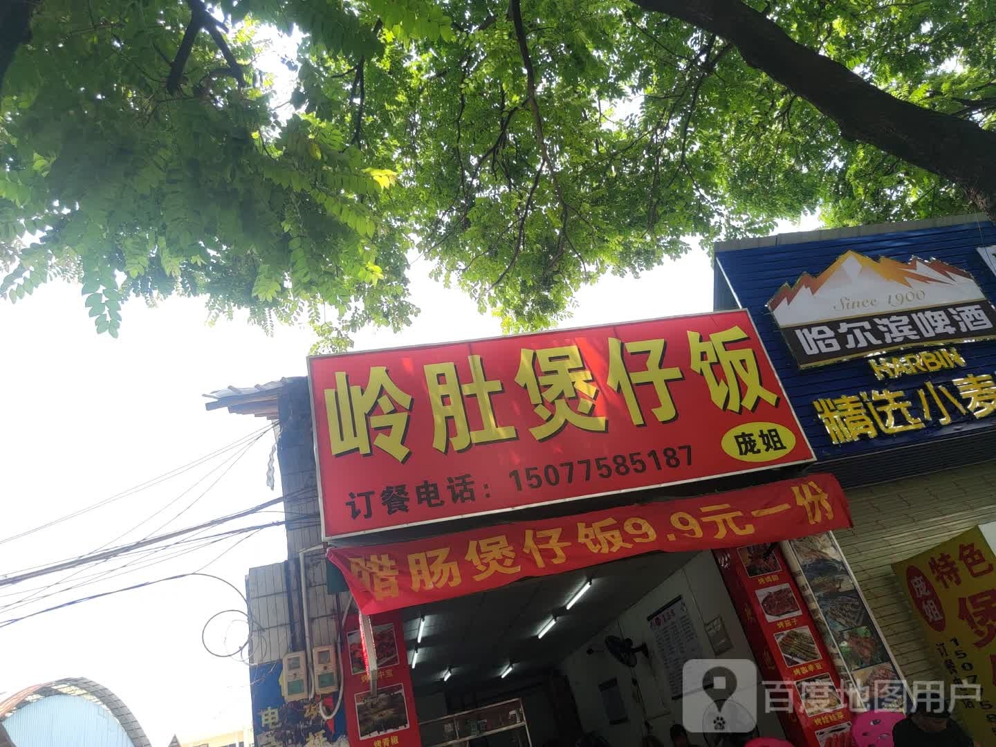 庞姐岭肚煲仔饭