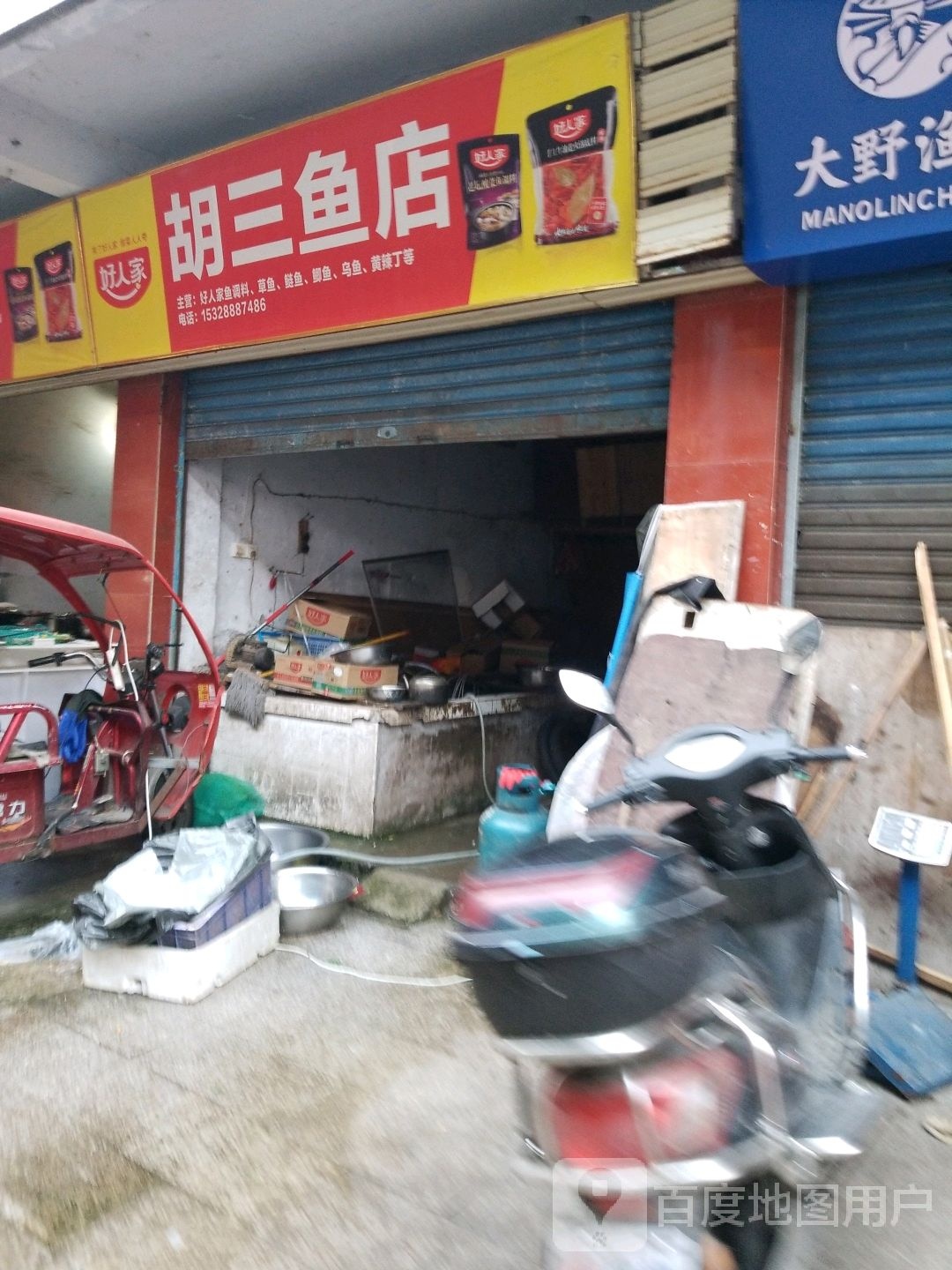 胡三鱼店