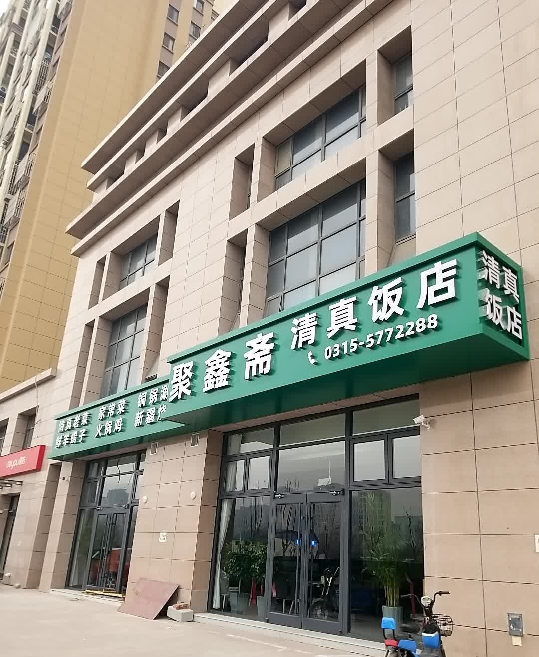 聚鑫斋清真饭店