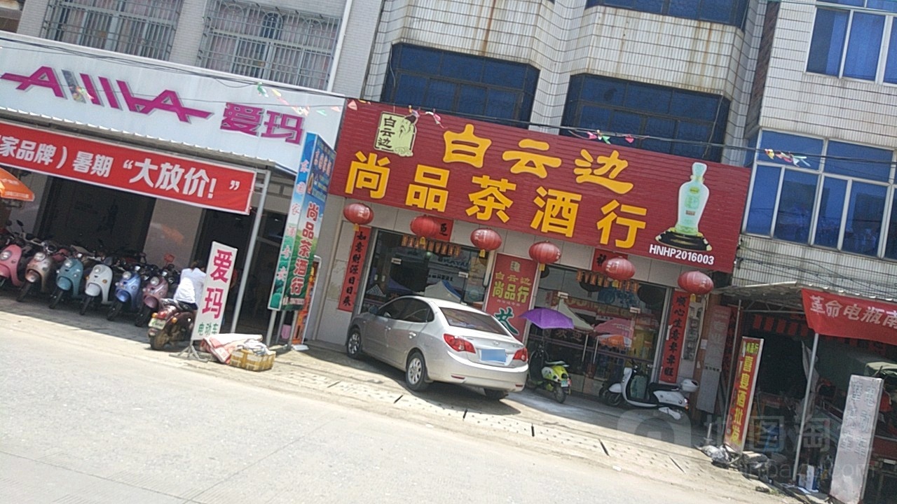 尚品茶酒行