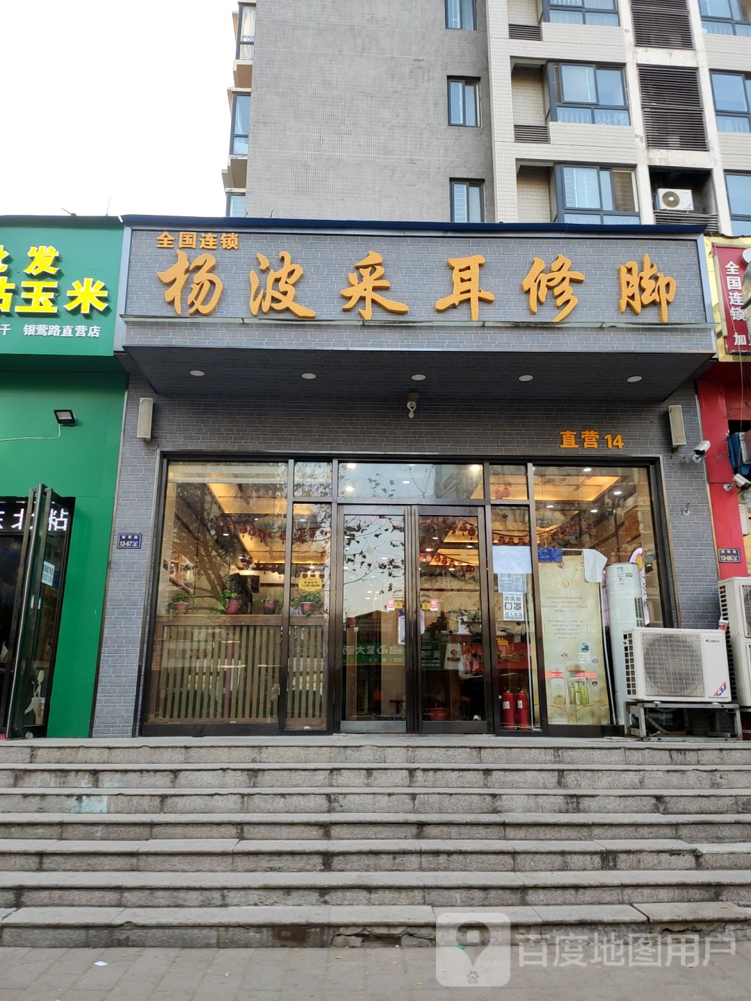 杨波采耳修脚(银莺路店)