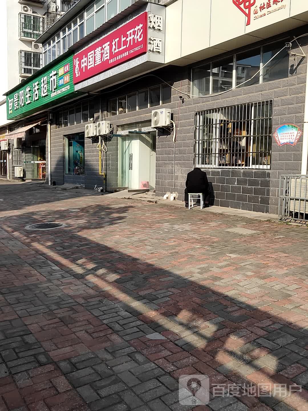 景阳生活超市