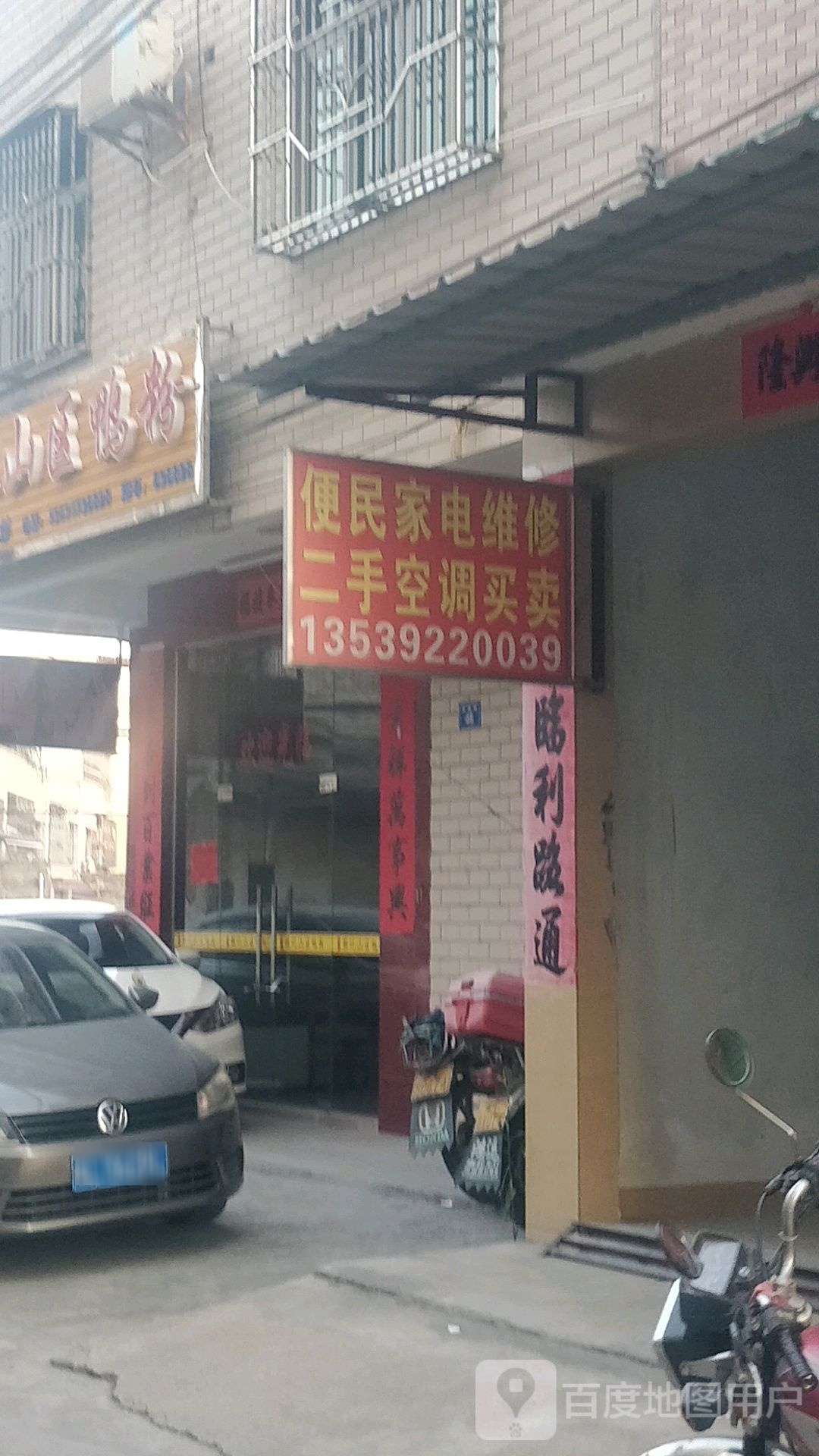 便民家电维修二手空调买卖