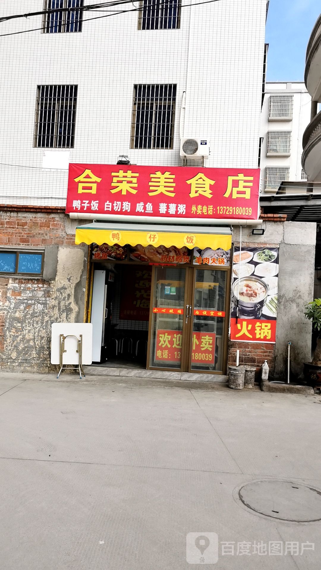 合荣美食店
