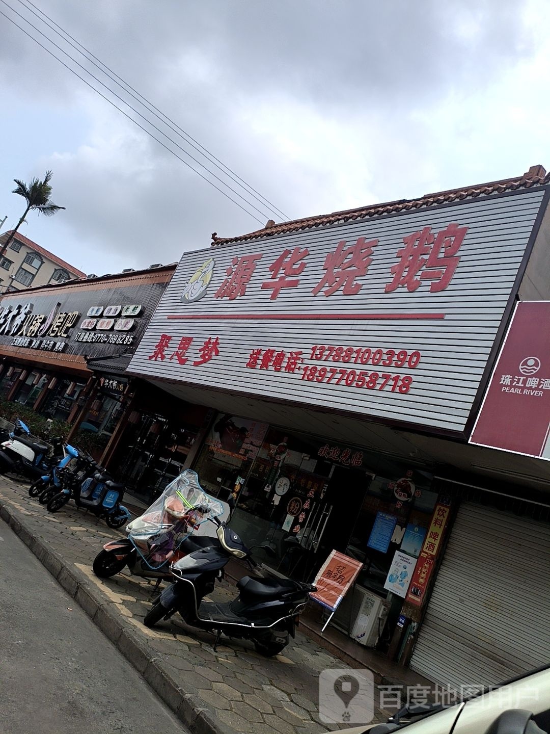 源华烧鹅(浙江商业城店)