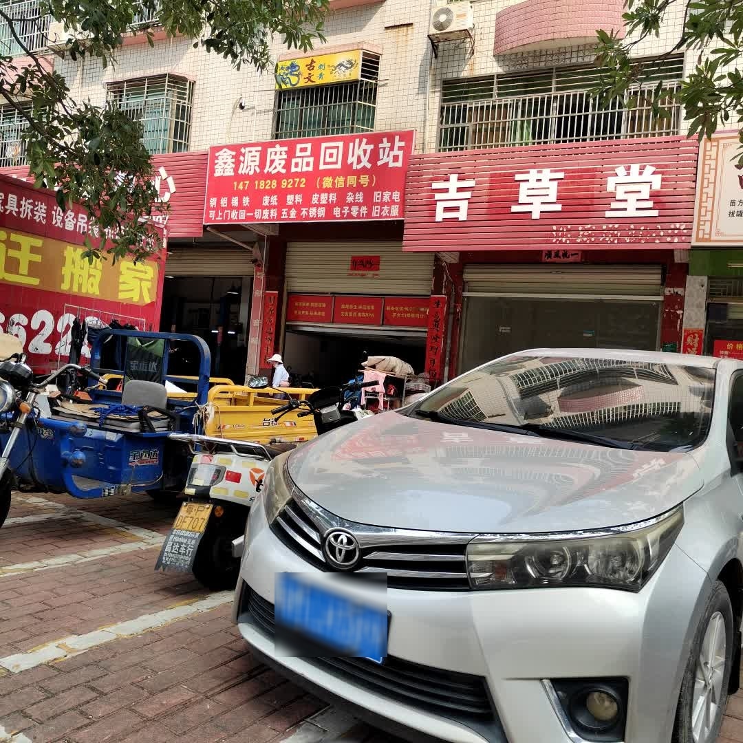 鑫源废品回收站