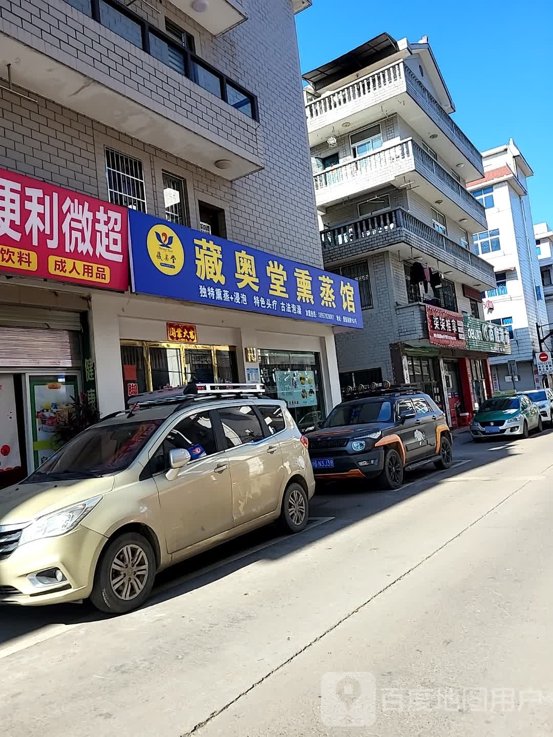 藏奥堂薰蒸馆(爱国南路店)