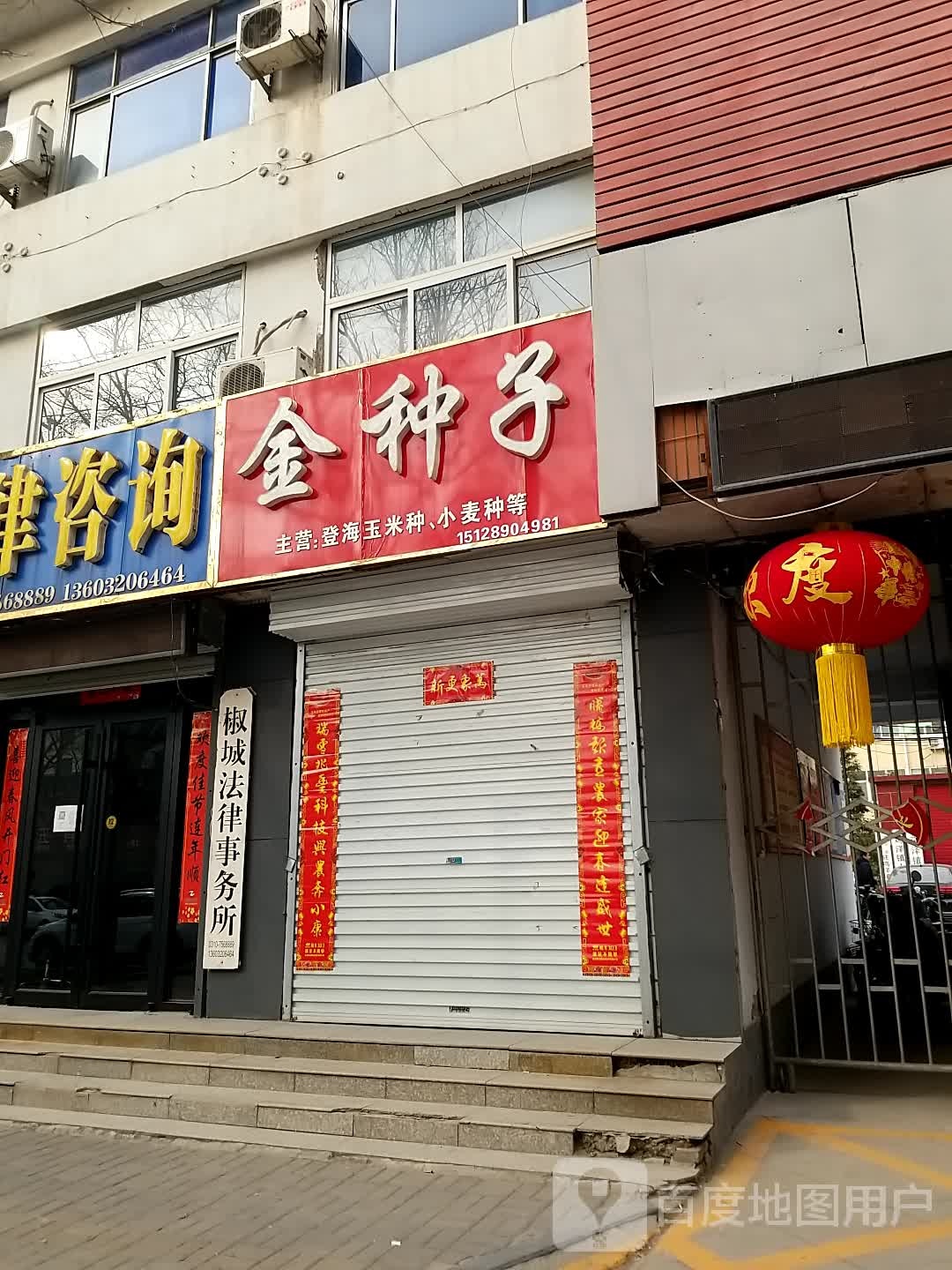 椒城法律服务所