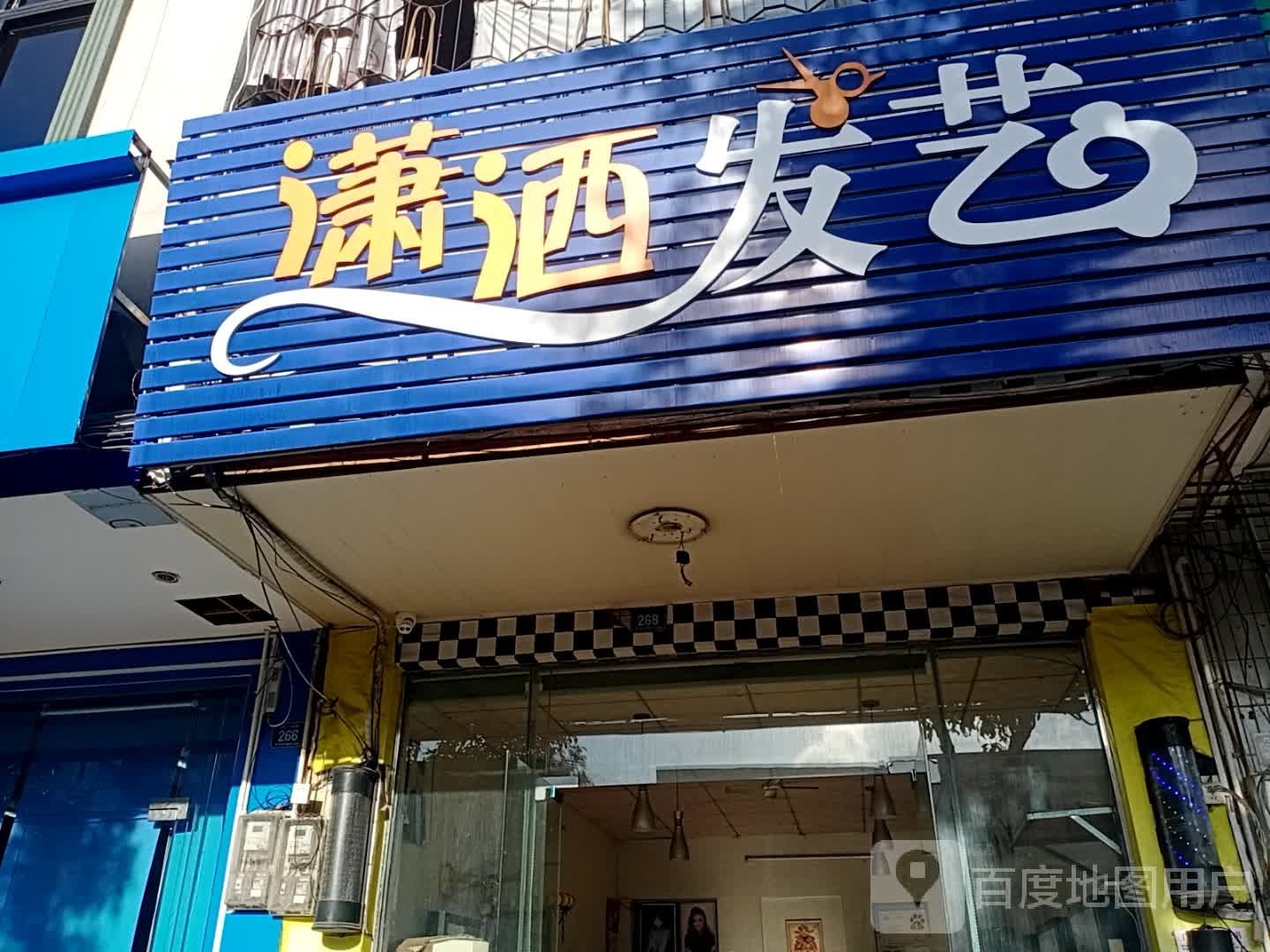 潇洒发艺(人民路店)