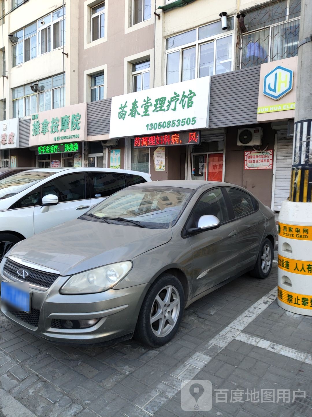 福康推拿按摩院