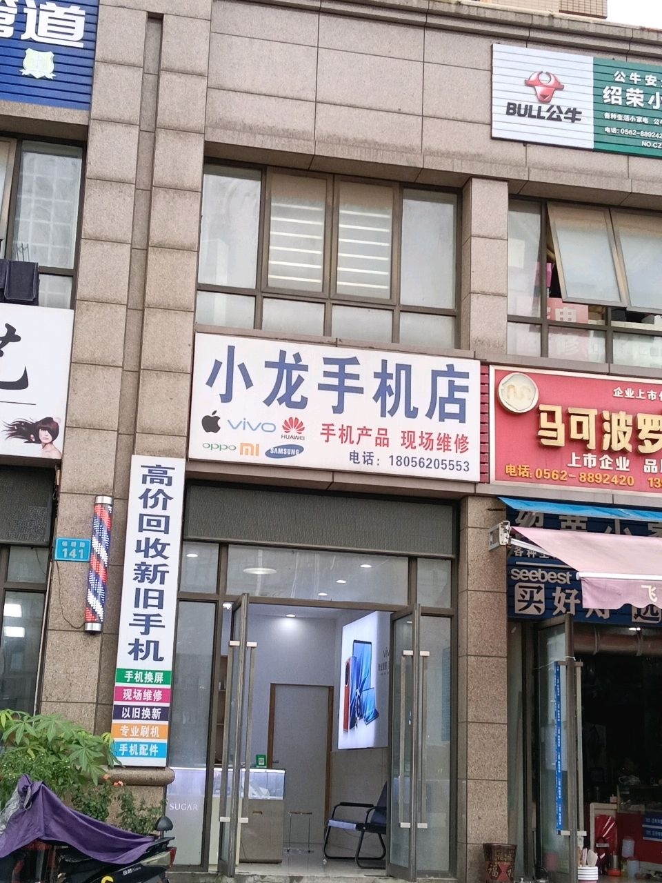 小龙手机店