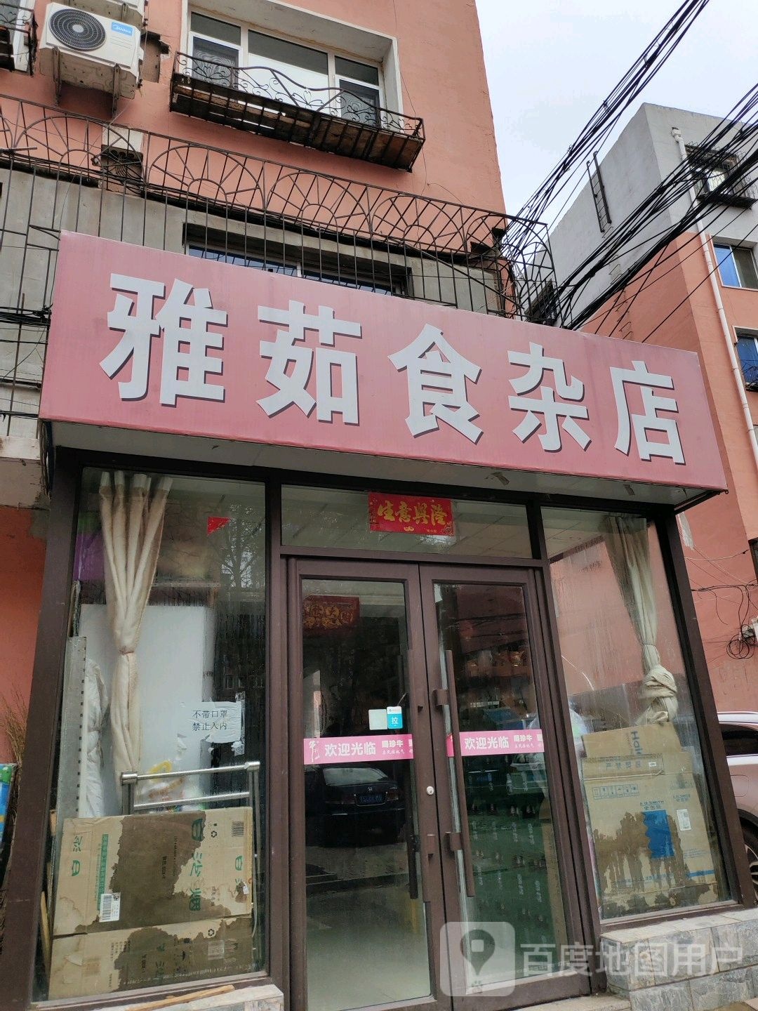 雅茹杂食店