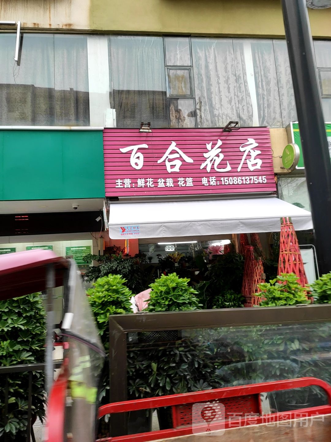 百合花店(四通路店)