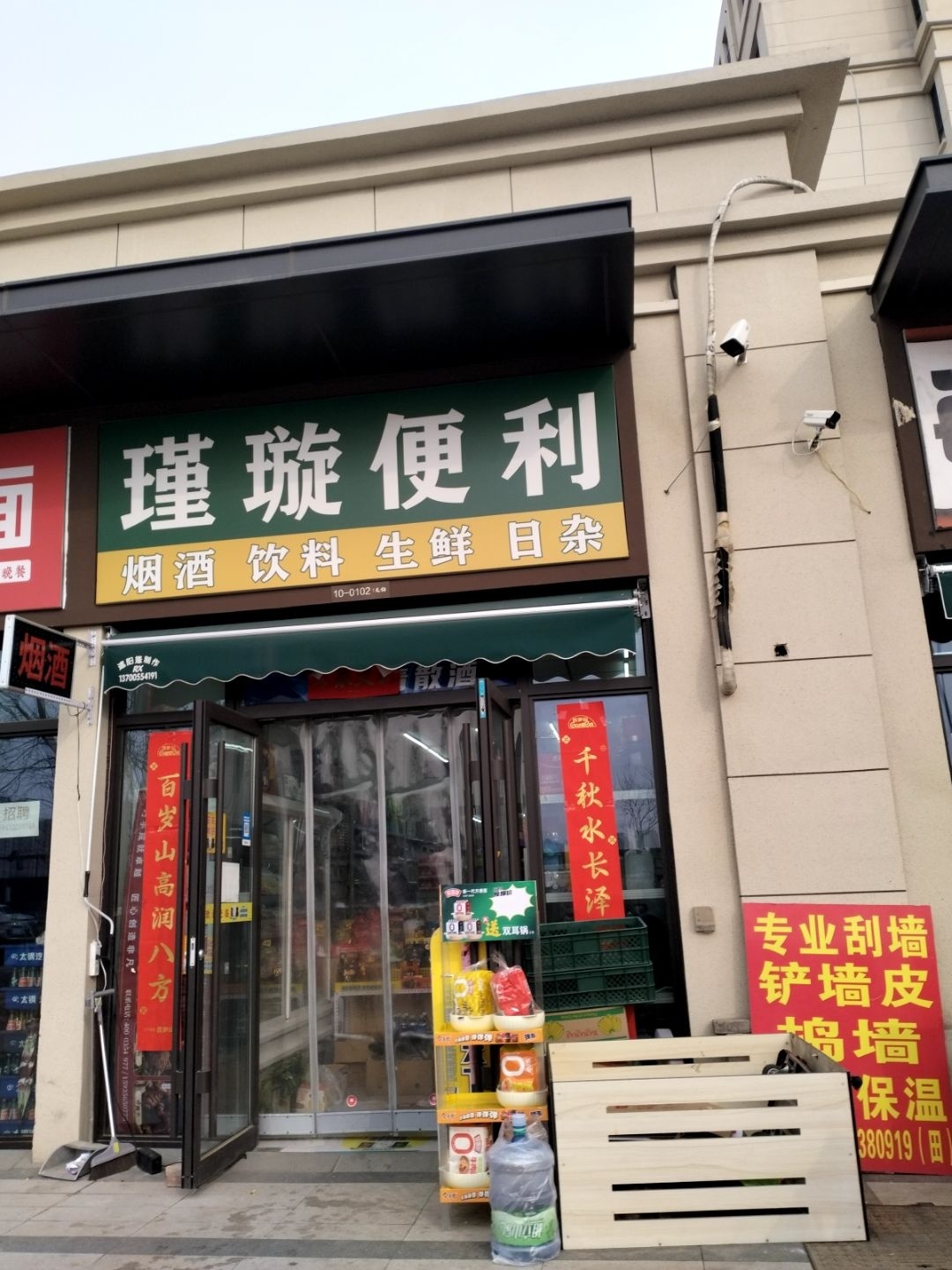 瑾璇便利